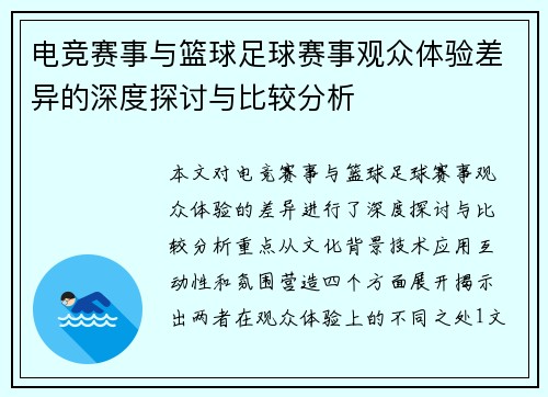 电竞赛事与篮球足球赛事观众体验差异的深度探讨与比较分析