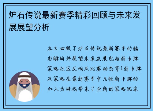 炉石传说最新赛季精彩回顾与未来发展展望分析