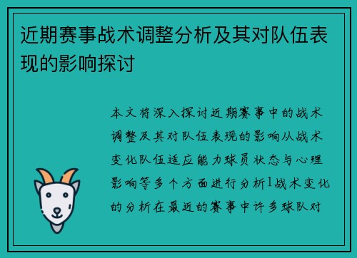 近期赛事战术调整分析及其对队伍表现的影响探讨