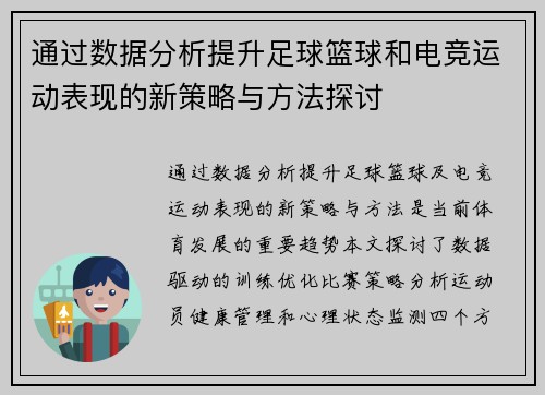 通过数据分析提升足球篮球和电竞运动表现的新策略与方法探讨