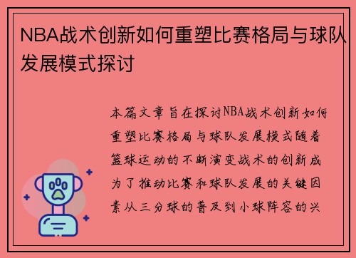 NBA战术创新如何重塑比赛格局与球队发展模式探讨