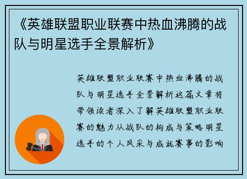 《英雄联盟职业联赛中热血沸腾的战队与明星选手全景解析》