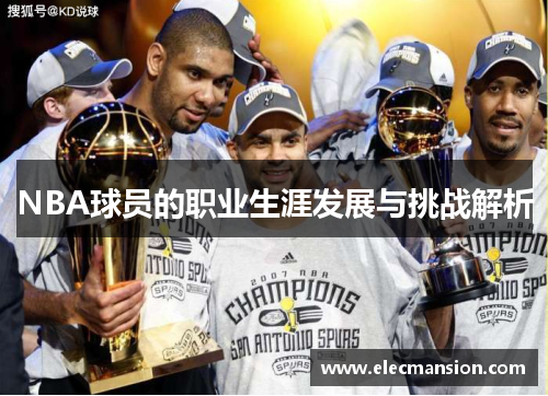 NBA球员的职业生涯发展与挑战解析