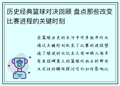 历史经典篮球对决回顾 盘点那些改变比赛进程的关键时刻