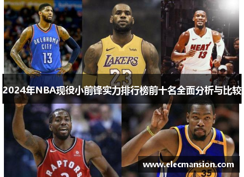 2024年NBA现役小前锋实力排行榜前十名全面分析与比较