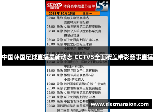 中国韩国足球直播最新动态 CCTV5全面覆盖精彩赛事直播