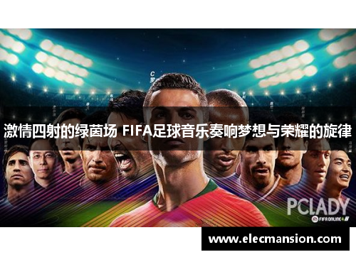 激情四射的绿茵场 FIFA足球音乐奏响梦想与荣耀的旋律