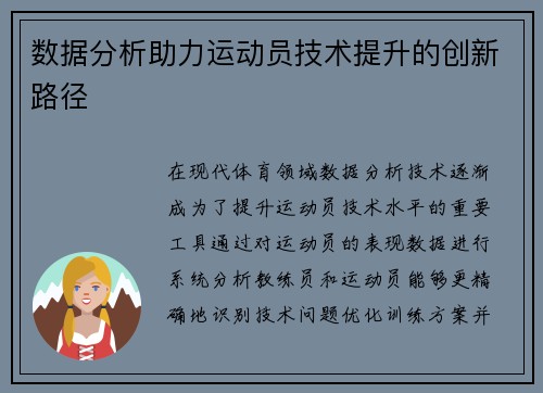 数据分析助力运动员技术提升的创新路径