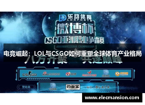 电竞崛起：LOL与CSGO如何重塑全球体育产业格局