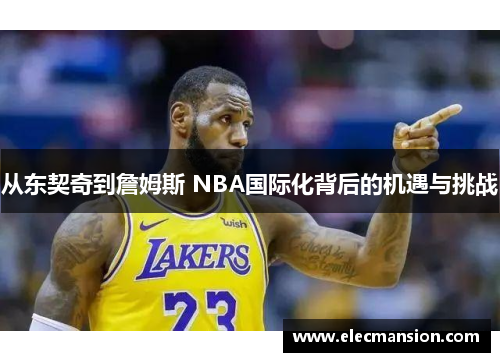 从东契奇到詹姆斯 NBA国际化背后的机遇与挑战