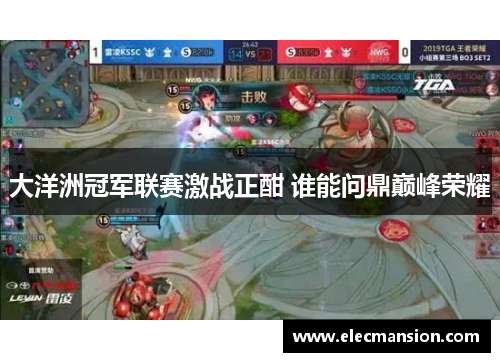 大洋洲冠军联赛激战正酣 谁能问鼎巅峰荣耀 大洋洲冠军联赛激战正酣 谁能问鼎巅峰荣耀