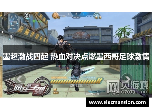 墨超激战四起 热血对决点燃墨西哥足球激情 墨超激战四起 热血对决点燃墨西哥足球激情