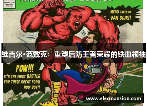 维吉尔·范戴克:重塑后防王者荣耀的铁血领袖 维吉尔·范戴克:重塑后防王者荣耀的铁血领袖