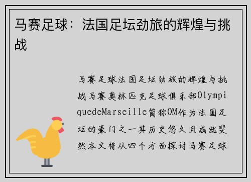 马赛足球:法国足坛劲旅的辉煌与挑战 马赛足球:法国足坛劲旅的辉煌与挑战