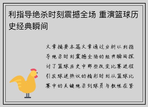 利指导绝杀时刻震撼全场 重演篮球历史经典瞬间 利指导绝杀时刻震撼全场 重演篮球历史经典瞬间