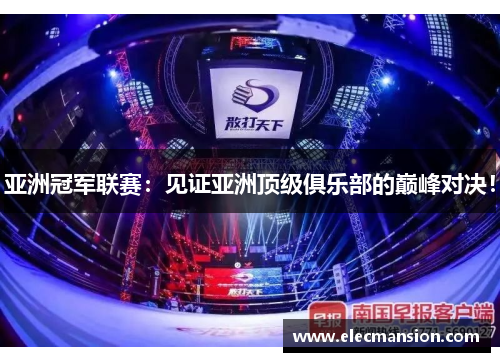 亚洲冠军联赛:见证亚洲顶级俱乐部的巅峰对决! 亚洲冠军联赛:见证亚洲顶级俱乐部的巅峰对决!