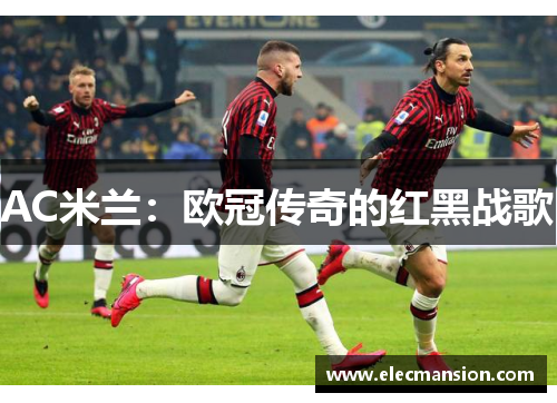AC米兰:欧冠传奇的红黑战歌 AC米兰:欧冠传奇的红黑战歌