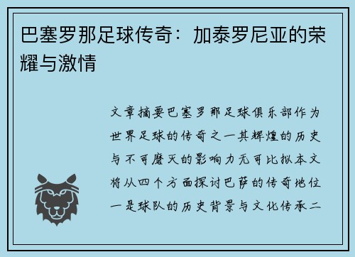 巴塞罗那足球传奇:加泰罗尼亚的荣耀与激情 巴塞罗那足球传奇:加泰罗尼亚的荣耀与激情