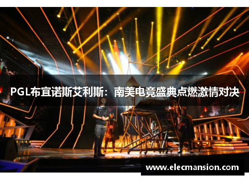 PGL布宜诺斯艾利斯:南美电竞盛典点燃激情对决 PGL布宜诺斯艾利斯:南美电竞盛典点燃激情对决