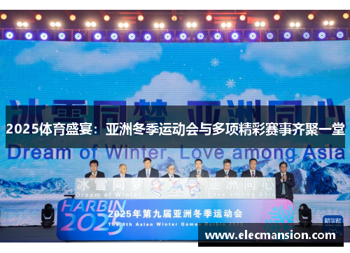 2025体育盛宴:亚洲冬季运动会与多项精彩赛事齐聚一堂 2025体育盛宴:亚洲冬季运动会与多项精彩赛事齐聚一堂