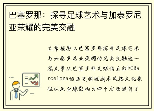 巴塞罗那:探寻足球艺术与加泰罗尼亚荣耀的完美交融 巴塞罗那:探寻足球艺术与加泰罗尼亚荣耀的完美交融