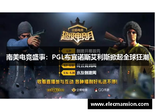 南美电竞盛事:PGL布宜诺斯艾利斯掀起全球狂潮 南美电竞盛事:PGL布宜诺斯艾利斯掀起全球狂潮