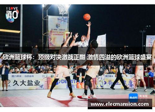 欧洲篮球杯:顶级对决激战正酣 激情四溢的欧洲篮球盛宴 欧洲篮球杯:顶级对决激战正酣 激情四溢的欧洲篮球盛宴