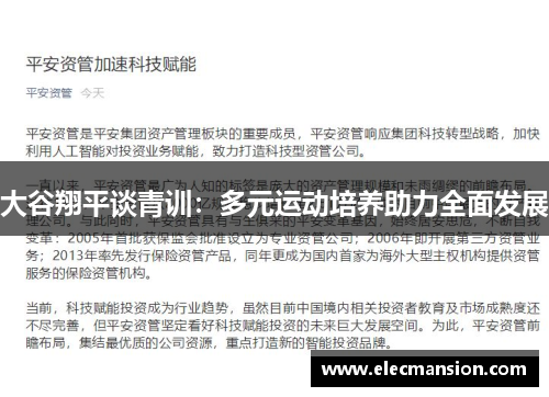 大谷翔平谈青训:多元运动培养助力全面发展 大谷翔平谈青训:多元运动培养助力全面发展
