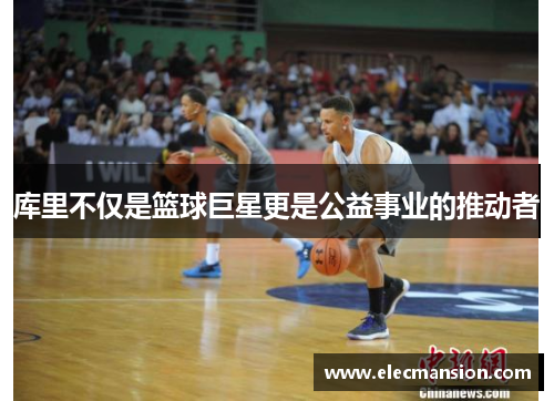 库里不仅是篮球巨星更是公益事业的推动者 库里不仅是篮球巨星更是公益事业的推动者