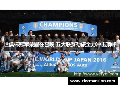 世俱杯冠军荣耀在召唤 五大联赛劲旅全力冲击顶峰 世俱杯冠军荣耀在召唤 五大联赛劲旅全力冲击顶峰