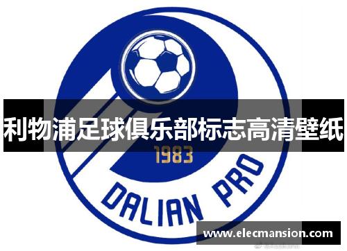 利物浦足球俱乐部标志高清壁纸 利物浦足球俱乐部标志高清壁纸