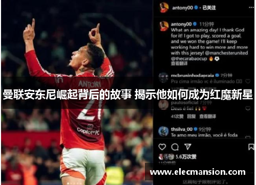 曼联安东尼崛起背后的故事 揭示他如何成为红魔新星 曼联安东尼崛起背后的故事 揭示他如何成为红魔新星