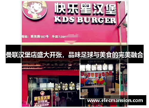 曼联汉堡店盛大开张,品味足球与美食的完美融合