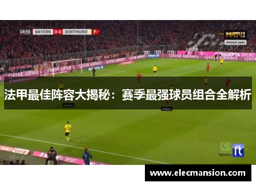 法甲最佳阵容大揭秘:赛季最强球员组合全解析