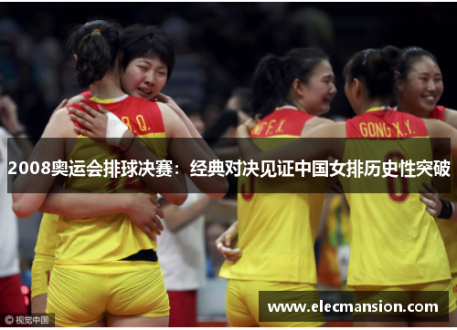 2008奥运会排球决赛:经典对决见证中国女排历史性突破